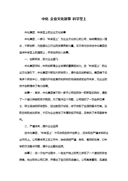 中化 企业文化故事 科学至上