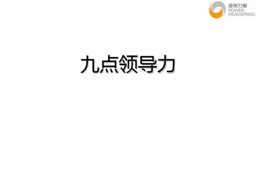 九点领导力90514