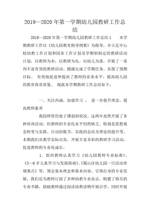 2019—2020年第一学期幼儿园教研工作总结