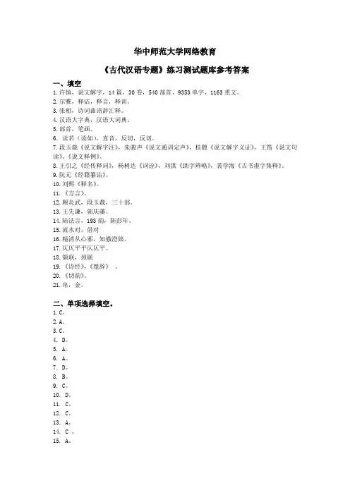 《古代汉语专题》练习题库参考答案分析