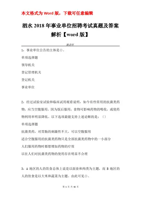 泗水2018年事业单位招聘考试真题及答案解析【word版】