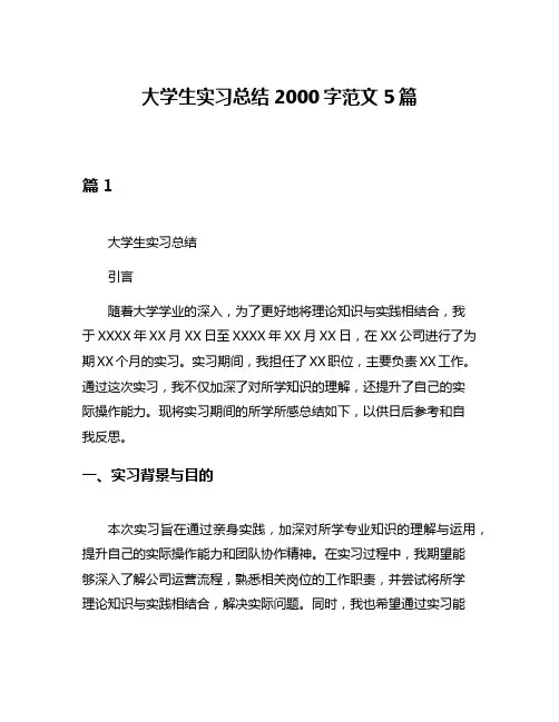 大学生实习总结2000字范文5篇