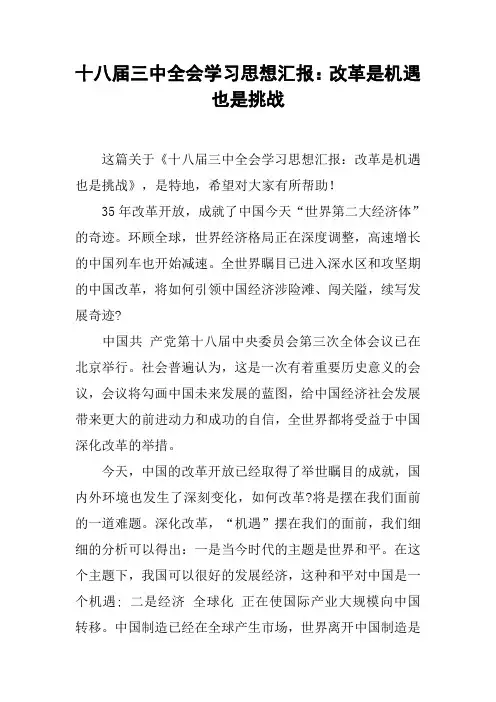 十八届三中全会学习思想汇报：改革是机遇也是挑战