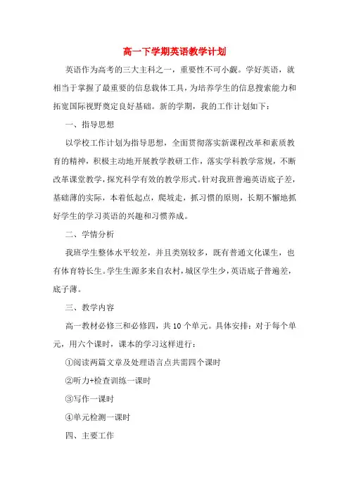 2020年高一下学期英语教学计划