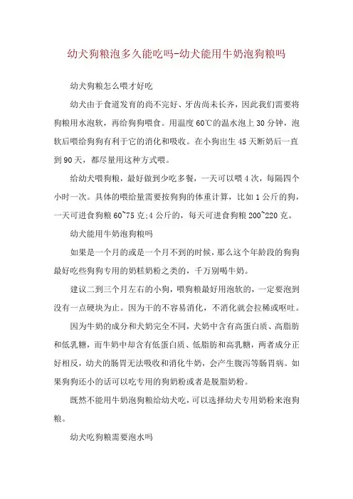 幼犬狗粮泡多久能吃吗-幼犬能用牛奶泡狗粮吗