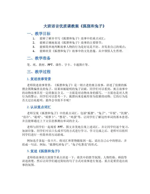 大班语言优质课教案《狐狸和兔子》