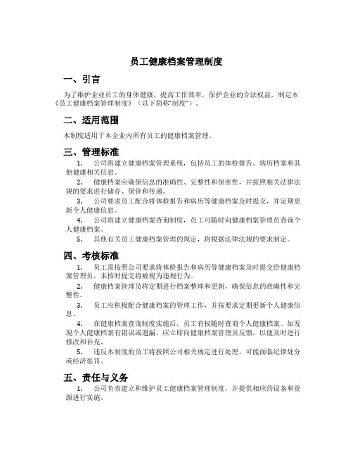 员工健康档案管理制度[1]