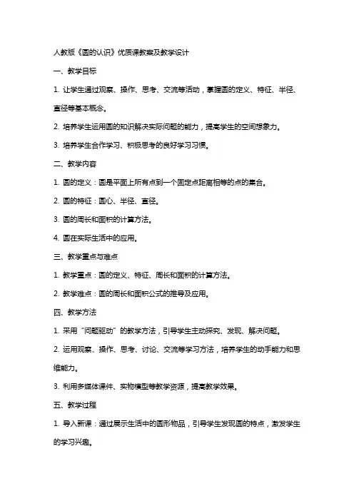 人教版圆的认识课教案及教学设计