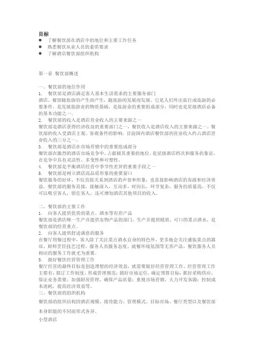 第一章 餐饮部概述