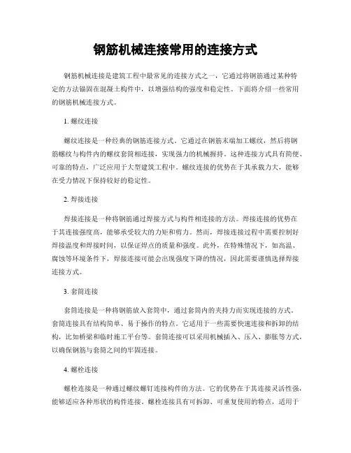 钢筋机械连接常用的连接方式