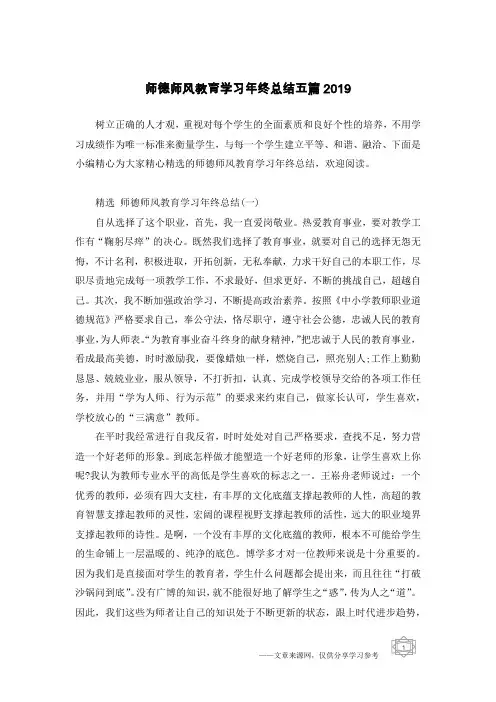 师德师风教育学习年终总结五篇2019