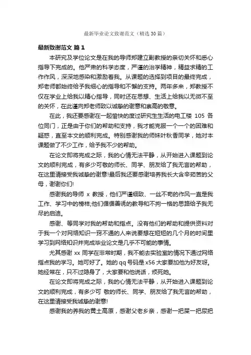 最新毕业论文致谢范文（精选30篇）