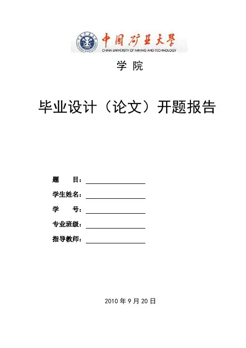 中国矿业大学毕业设计开题报告模板