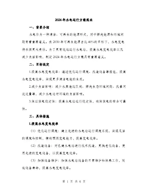 2024年水电运行方案范本(二篇)
