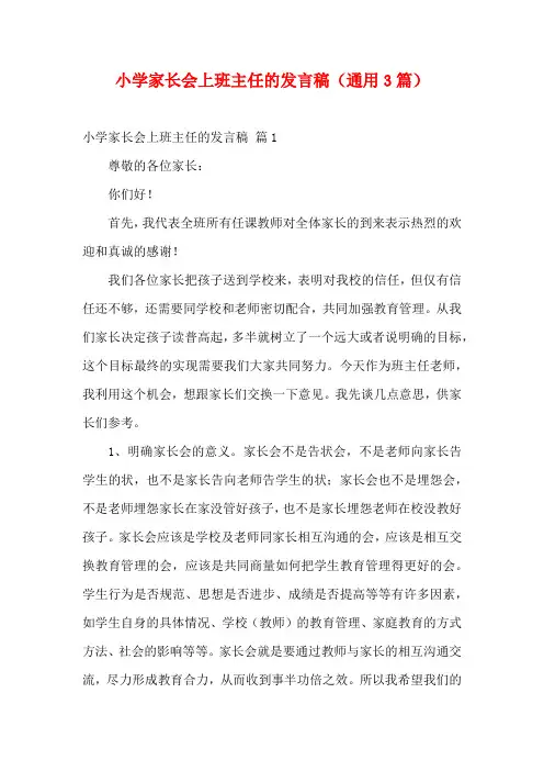 小学家长会上班主任的发言稿(通用3篇)