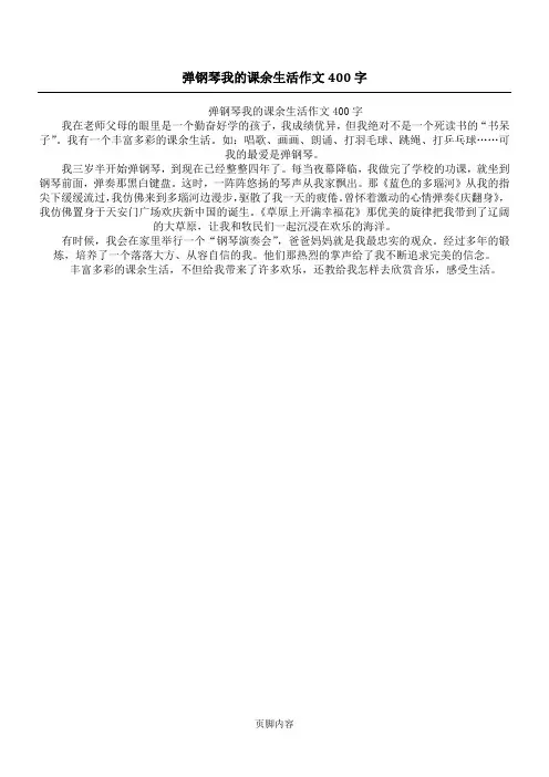 弹钢琴 我的课余生活作文400字