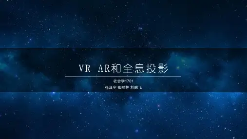 VR AR 全息的技术解析 PPT课件