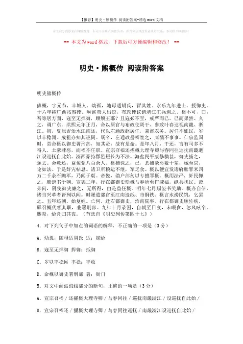 【推荐】明史·熊概传 阅读附答案-精选word文档 (4页)