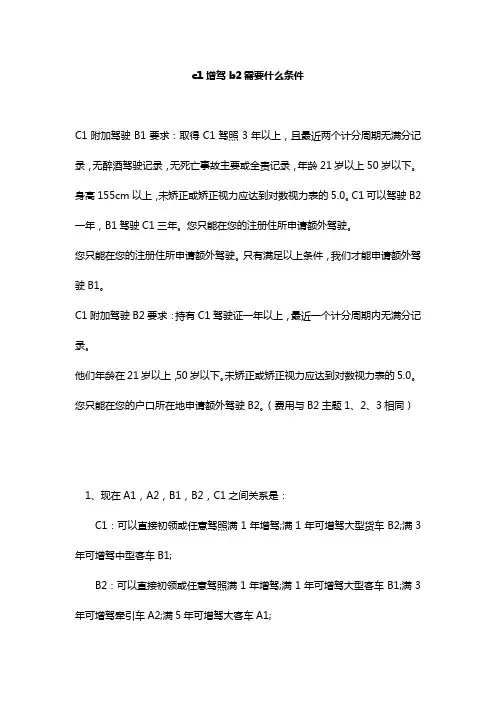 c1增驾b2需要什么条件