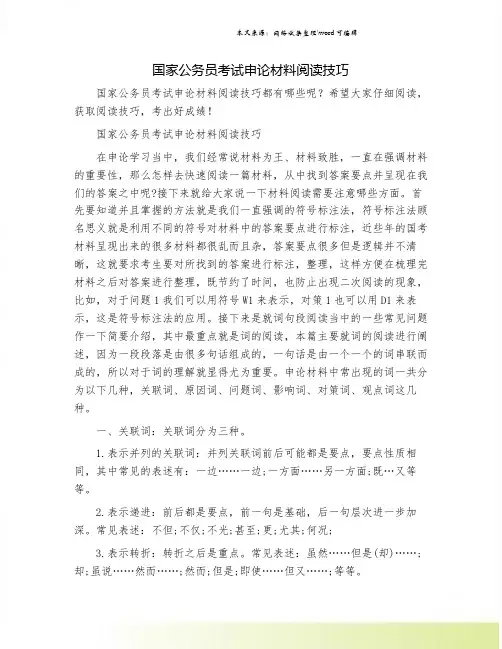 国家公务员考试申论材料阅读技巧.doc