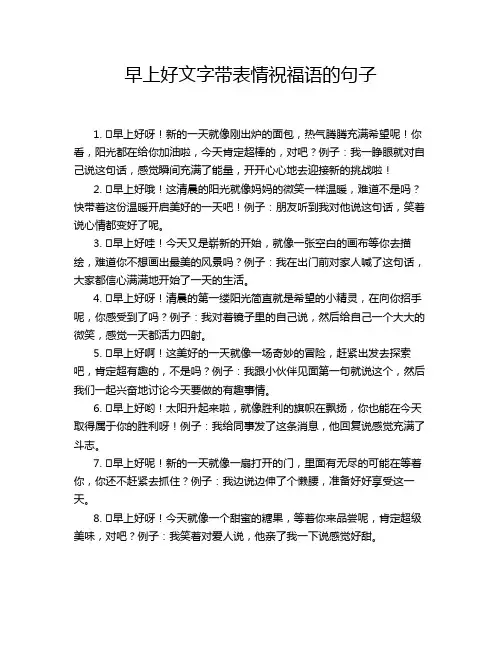 早上好文字带表情祝福语的句子