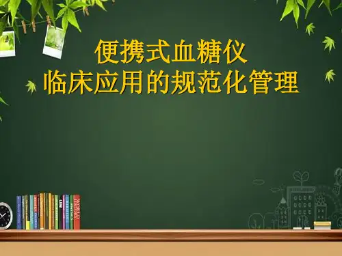 便携式血糖仪临床应用的规范化管理 PPT