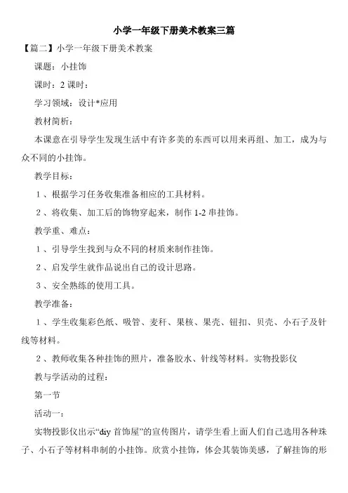小学一年级下册美术教案三篇