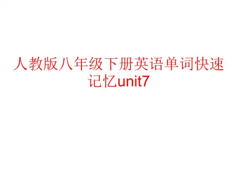 人教版八年级下册英语单词记忆unit 7