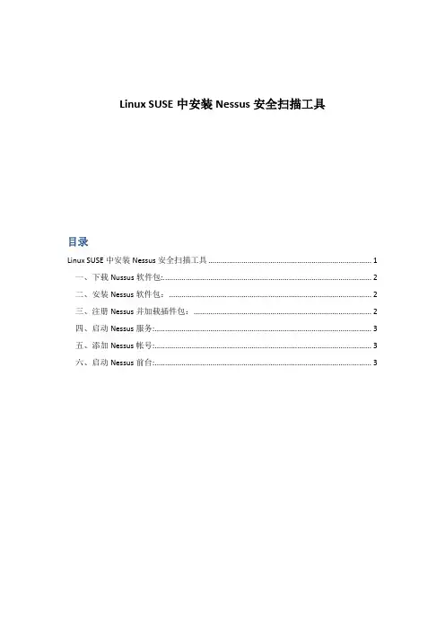 Linux SUSE中安装Nessus安全扫描工具