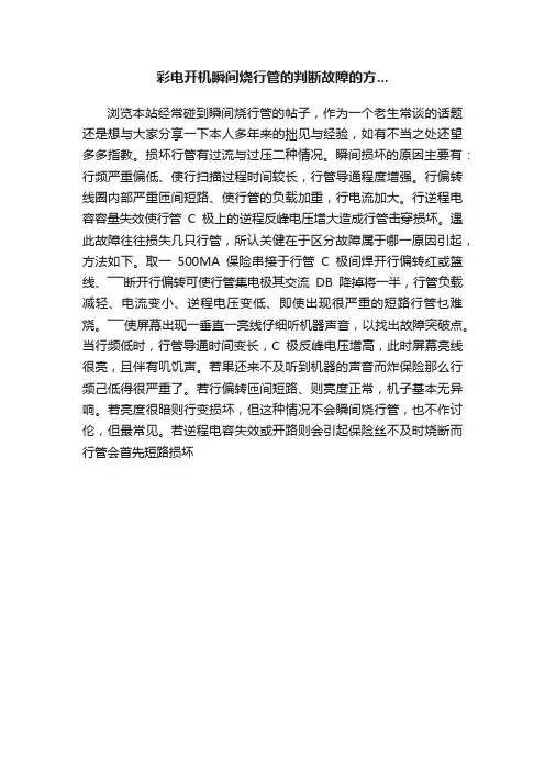 彩电开机瞬间烧行管的判断故障的方...