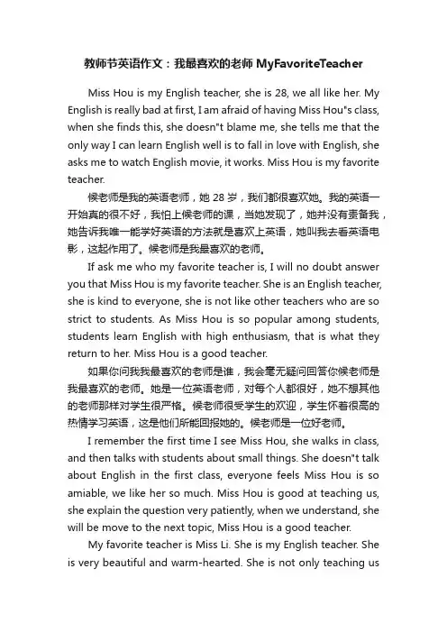 教师节英语作文：我最喜欢的老师MyFavoriteTeacher