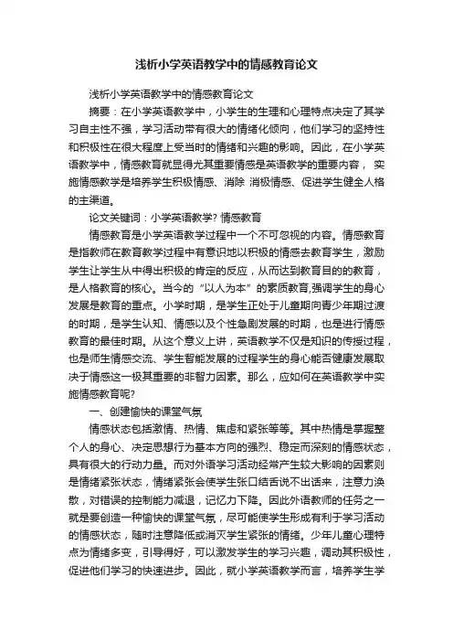 浅析小学英语教学中的情感教育论文