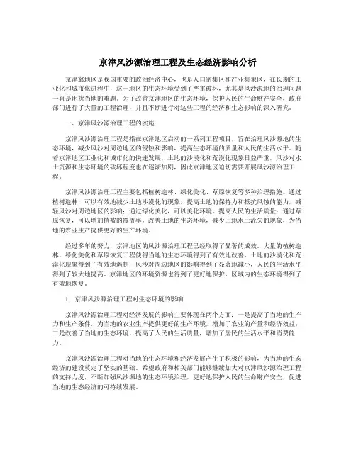 京津风沙源治理工程及生态经济影响分析