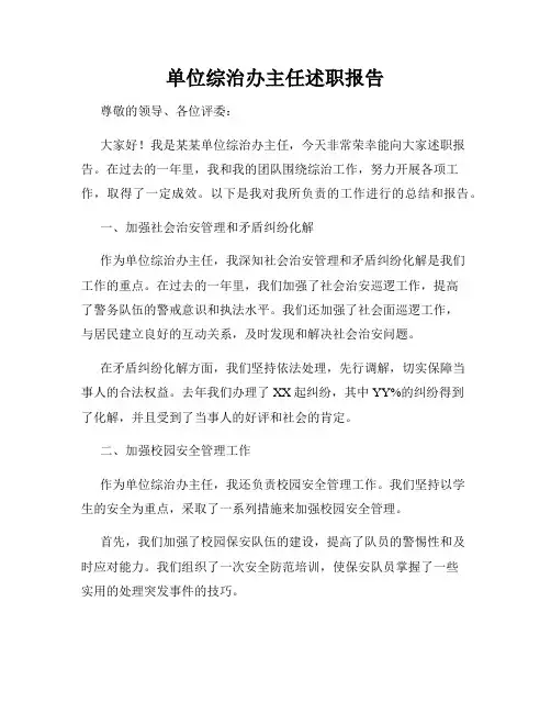 单位综治办主任述职报告