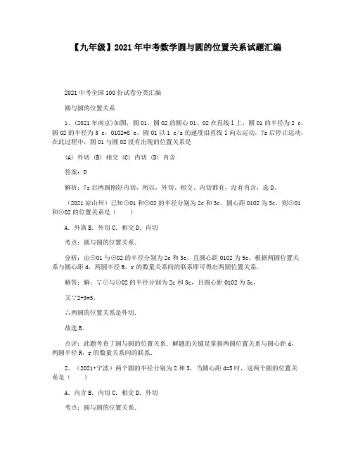 【九年级】2021年中考数学圆与圆的位置关系试题汇编