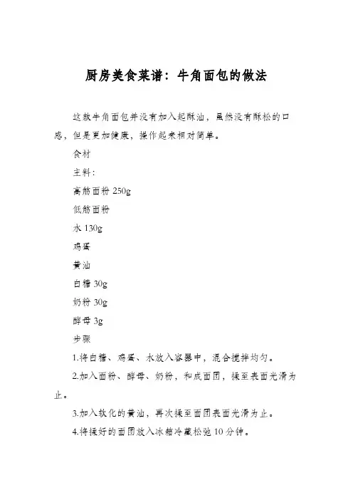 厨房美食菜谱：牛角面包的做法