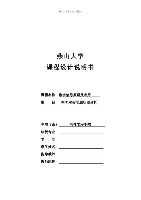 信号处理课设报告——DFT对信号进行谱分析