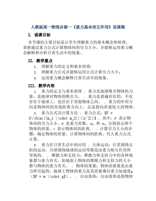 人教版高一物理必修一《重力基本相互作用》说课稿