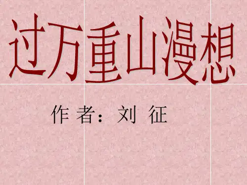 过万重山漫想