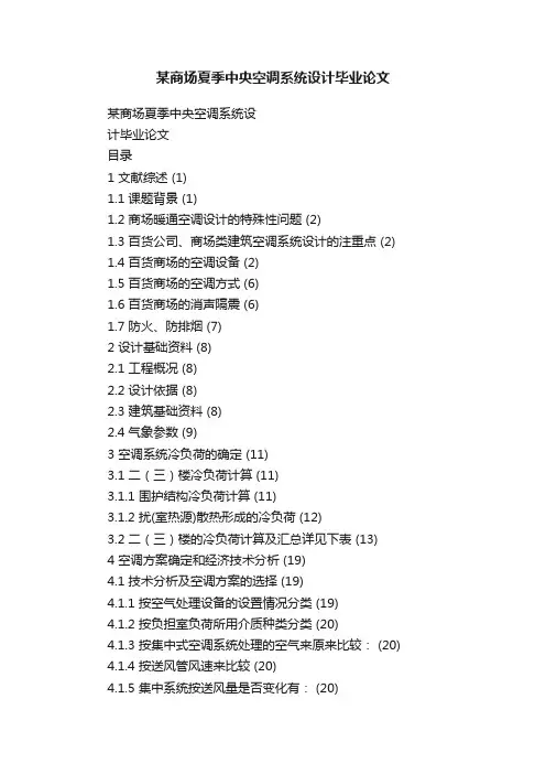 某商场夏季中央空调系统设计毕业论文