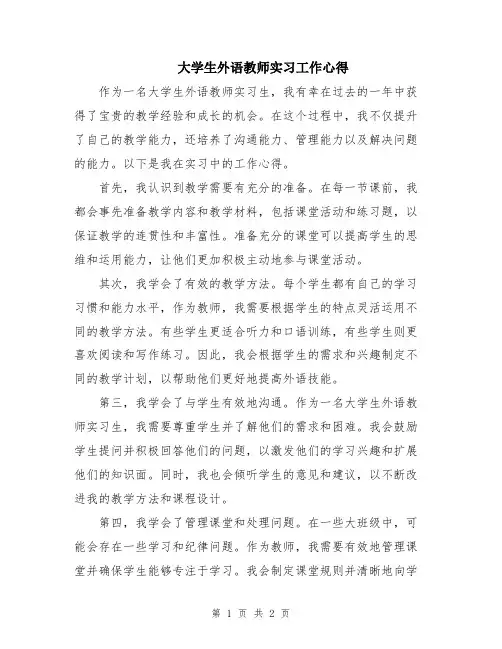 大学生外语教师实习工作心得