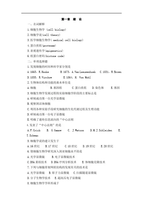 细胞生物学第一章 绪论练习题及答案