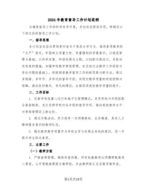 2024年教育督导工作计划范例（七篇）