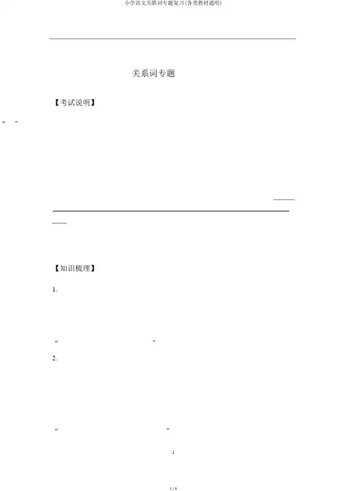 小学语文关联词专题复习(各类教材通用)