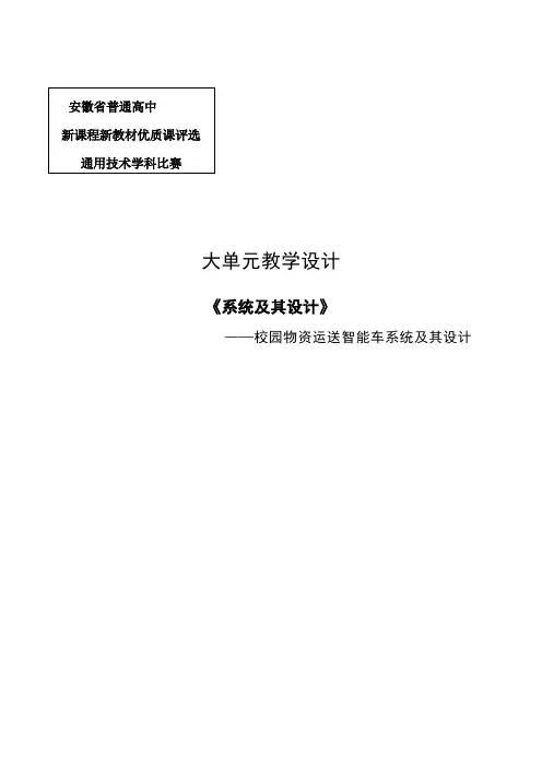 【苏教版《技术与设计2》第三章《系统及其设计》单元教学设计】