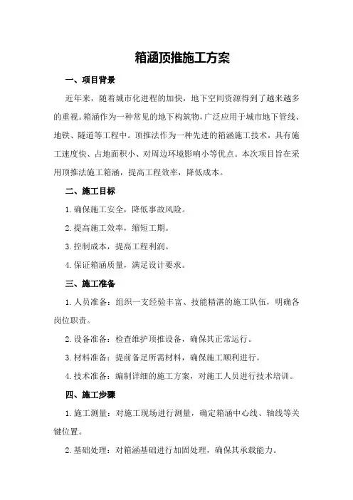 箱涵顶推施工方案