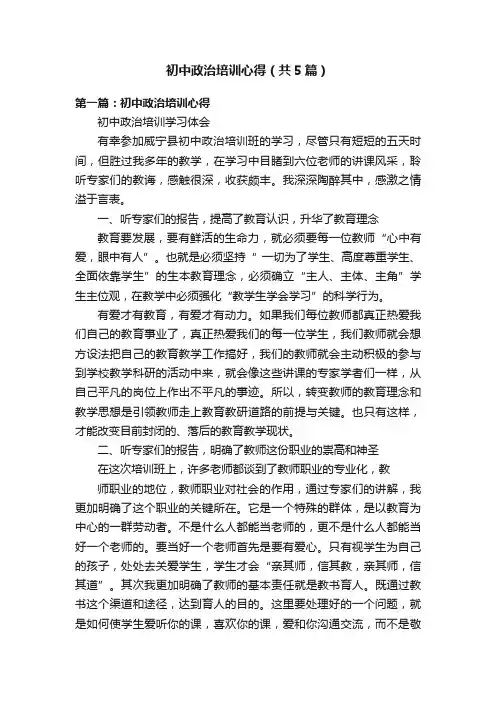 初中政治培训心得（共5篇）