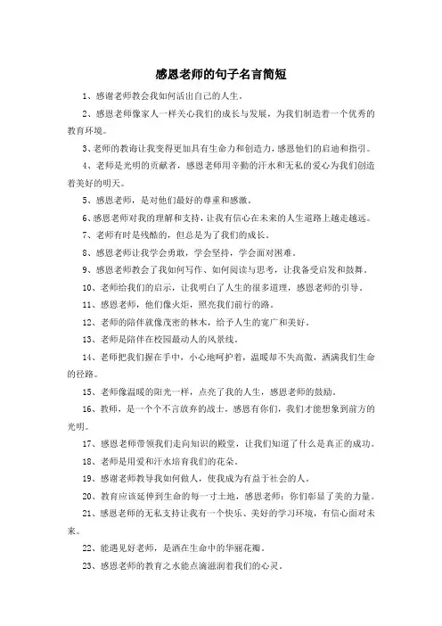 感恩老师的句子名言简短 
