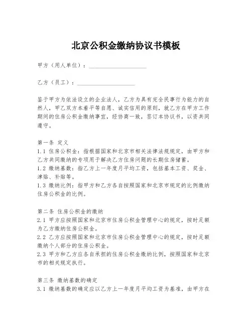 北京公积金缴纳协议书模板
