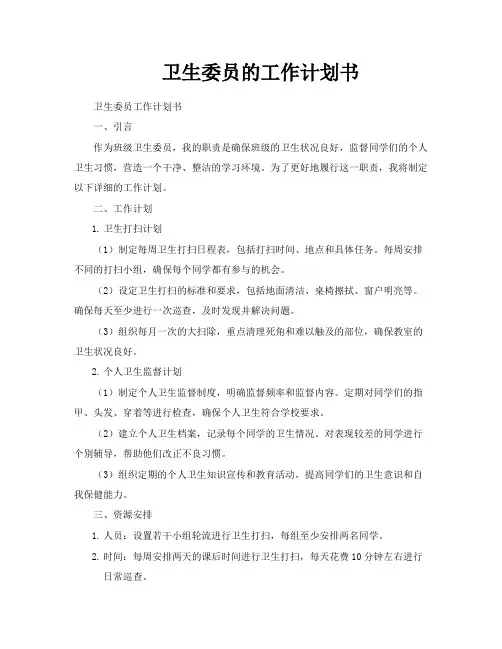 卫生委员的工作计划书